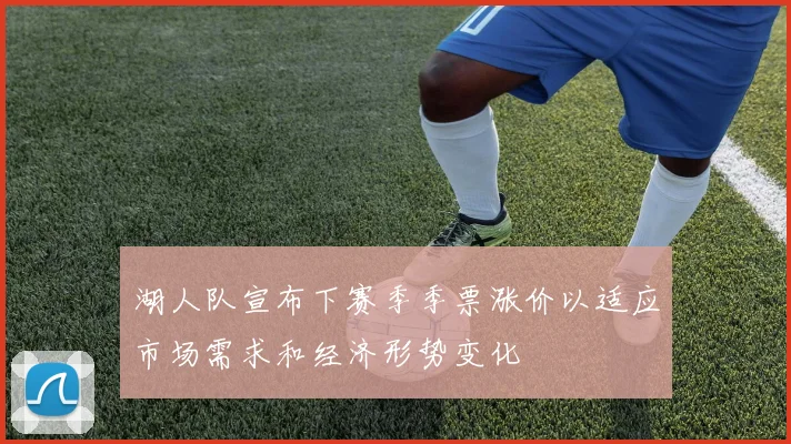 湖人队宣布下赛季季票涨价以适应市场需求和经济形势变化
