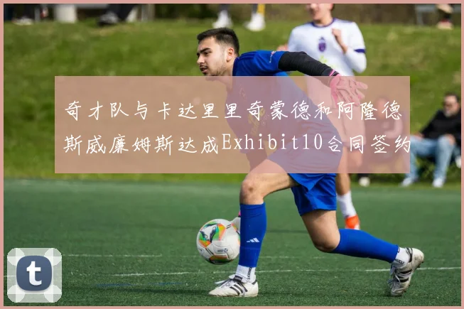 奇才队与卡达里里奇蒙德和阿隆德斯威廉姆斯达成Exhibit10合同签约协议