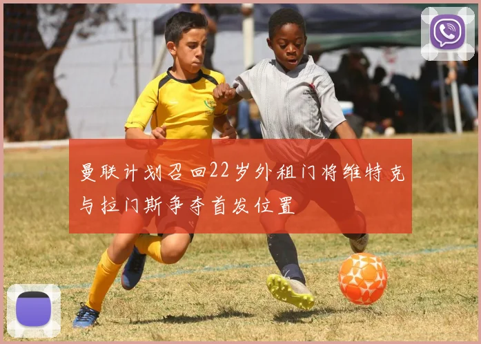 曼联计划召回22岁外租门将维特克与拉门斯争夺首发位置