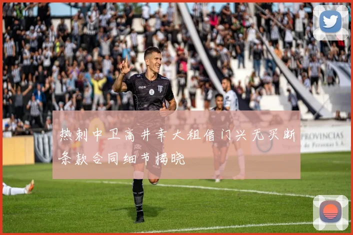 热刺中卫高井幸大租借门兴无买断条款合同细节揭晓