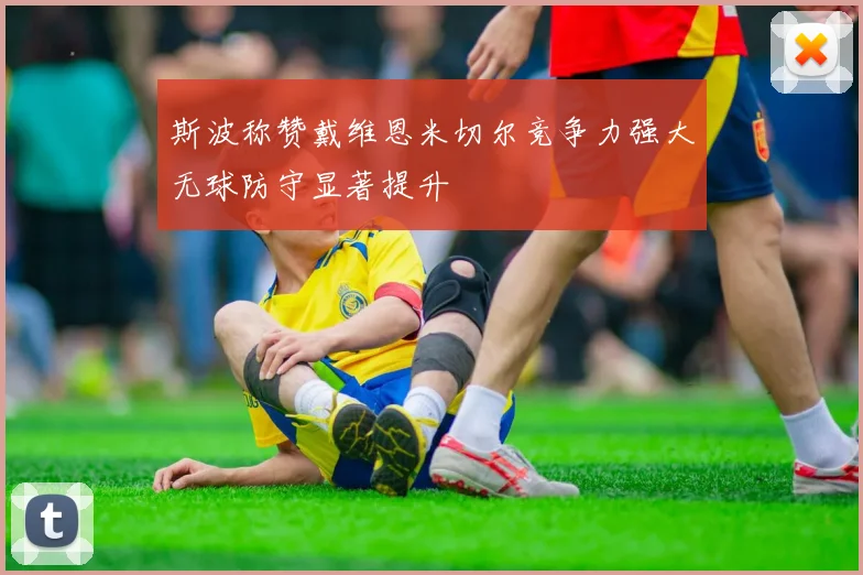 斯波称赞戴维恩米切尔竞争力强大无球防守显著提升