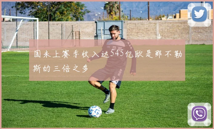 国米上赛季收入达545亿欧是那不勒斯的三倍之多