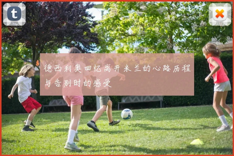 德西利奥回忆离开米兰的心路历程与告别时的感受