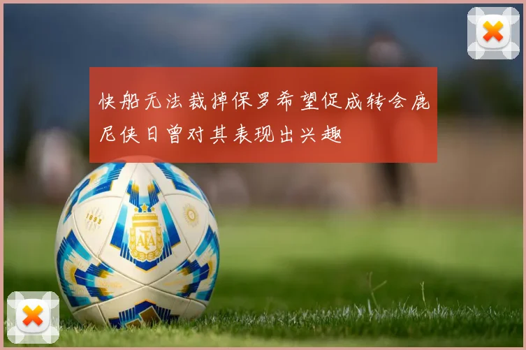 快船无法裁掉保罗希望促成转会鹿尼侠日曾对其表现出兴趣