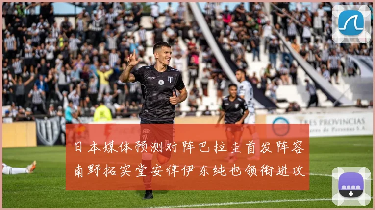 日本媒体预测对阵巴拉圭首发阵容南野拓实堂安律伊东纯也领衔进攻线