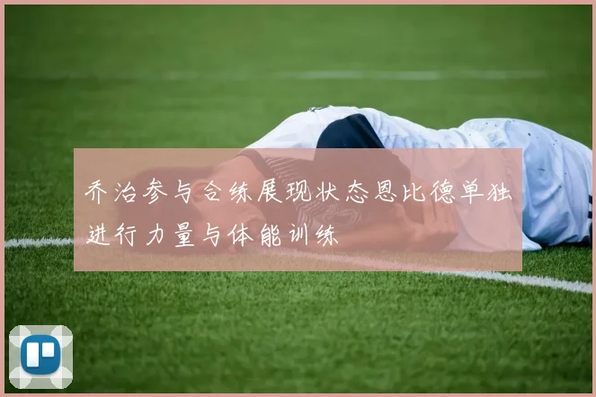 乔治参与合练展现状态恩比德单独进行力量与体能训练