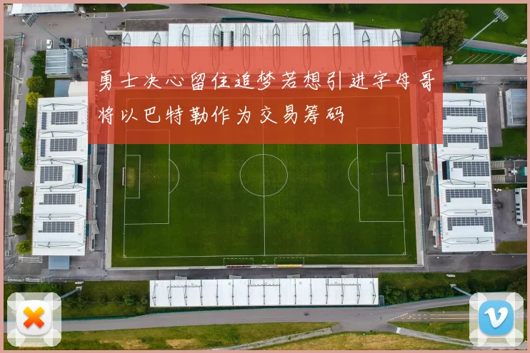 勇士决心留住追梦若想引进字母哥将以巴特勒作为交易筹码