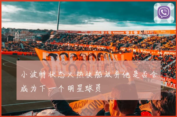 小波特状态火热快船放弃他是否会成为下一个明星球员