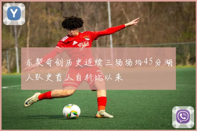 东契奇创历史连续三场场均45分湖人队史首人自科比以来