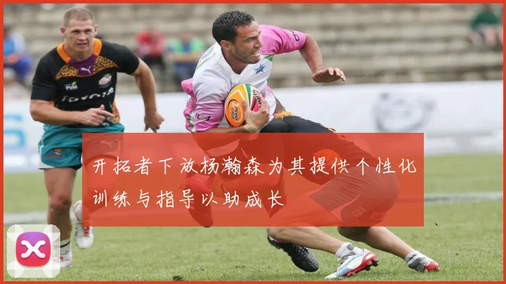 开拓者下放杨瀚森为其提供个性化训练与指导以助成长